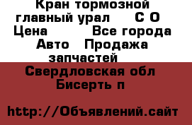 Кран тормозной главный урал 375 С О › Цена ­ 100 - Все города Авто » Продажа запчастей   . Свердловская обл.,Бисерть п.